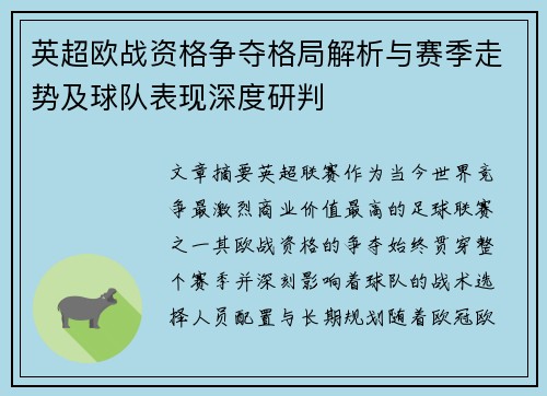 英超欧战资格争夺格局解析与赛季走势及球队表现深度研判