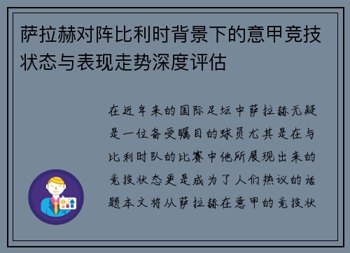 萨拉赫对阵比利时背景下的意甲竞技状态与表现走势深度评估