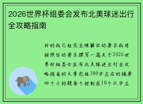 2026世界杯组委会发布北美球迷出行全攻略指南