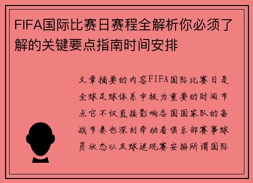 FIFA国际比赛日赛程全解析你必须了解的关键要点指南时间安排